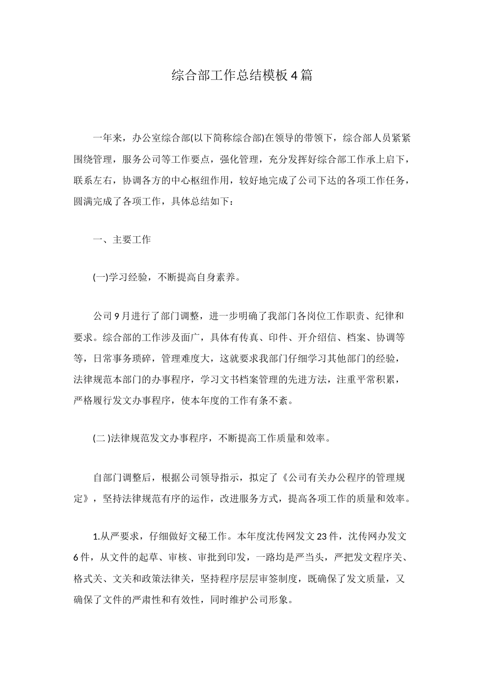 综合部工作总结模板4篇_第1页