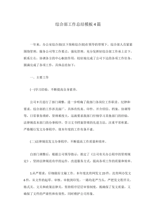 综合部工作总结模板4篇