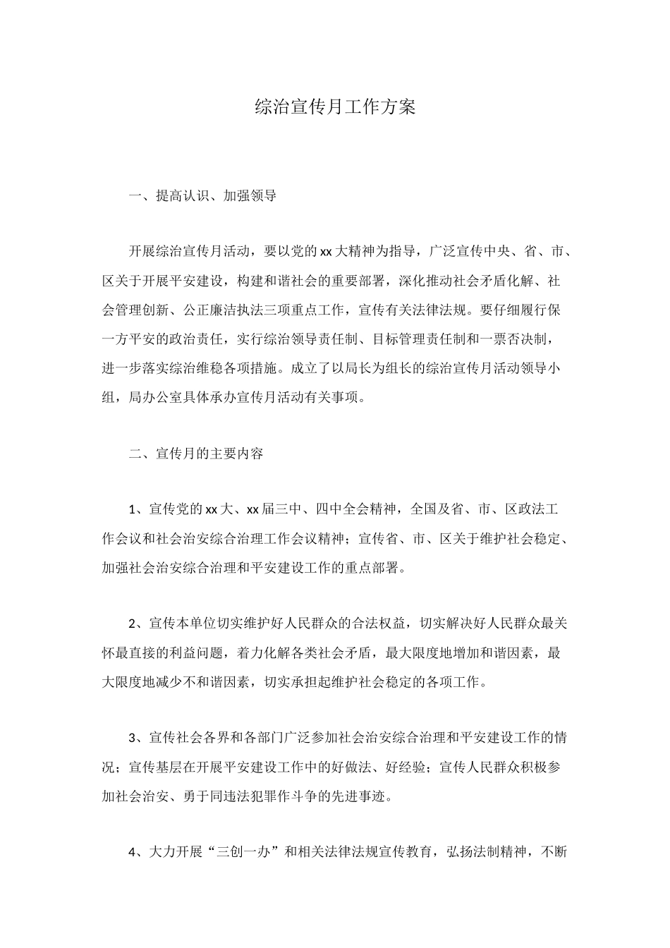 综治宣传月工作方案_第1页