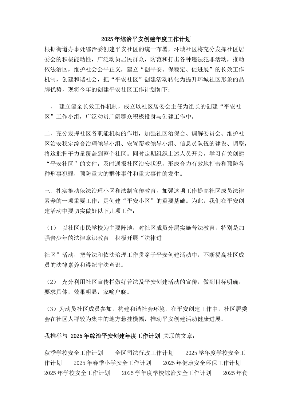 综治平安创建年度工作计划_第1页