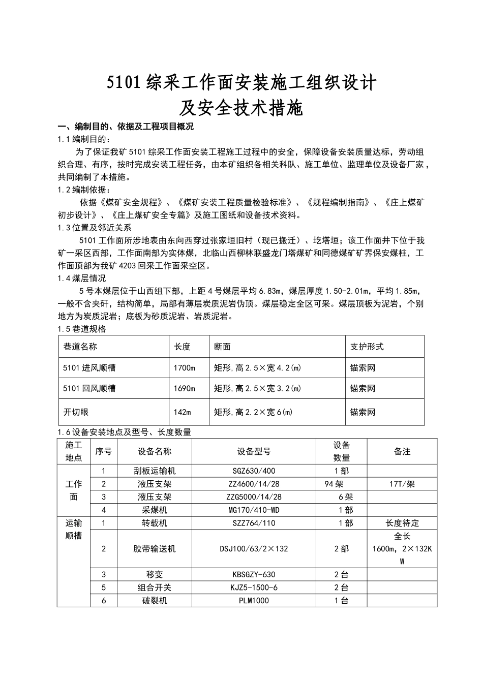 综采面设备安装安全技术措施_第1页