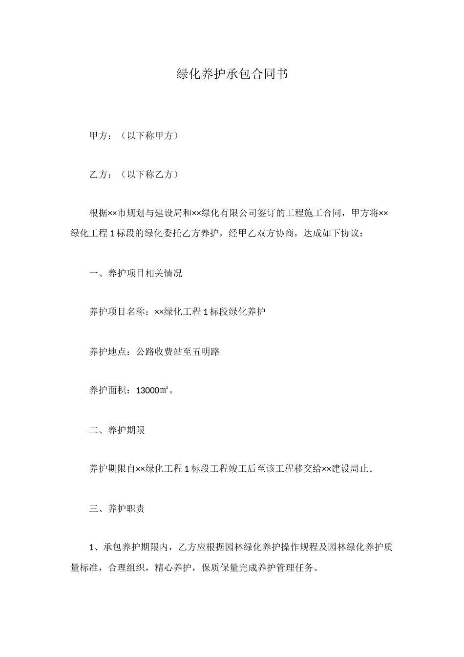 绿化养护承包合同书_第1页