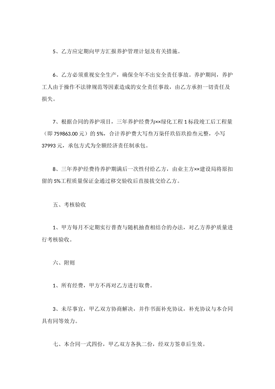 绿化养护承包合同书_第3页