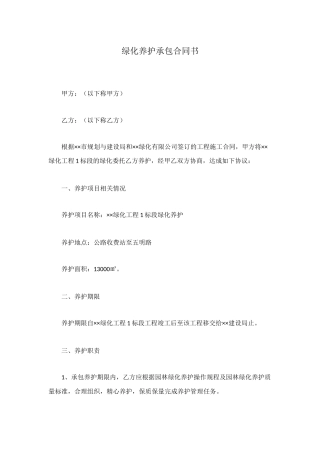 绿化养护承包合同书