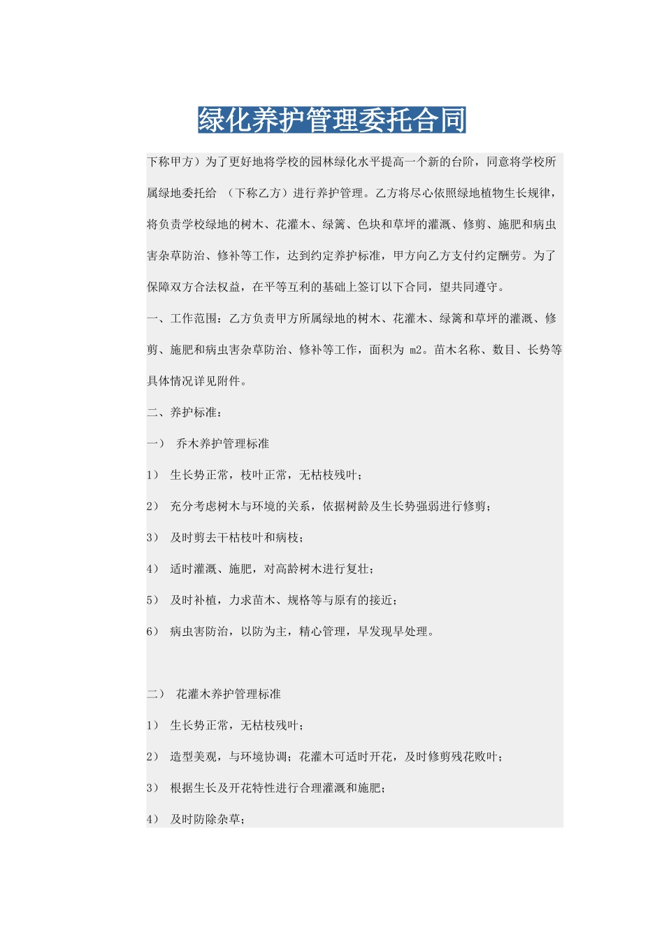 绿化养护管理委托合同_第1页