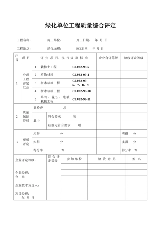 绿化单位工程质量综合评定