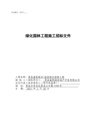 绿化园林招标文件-单价