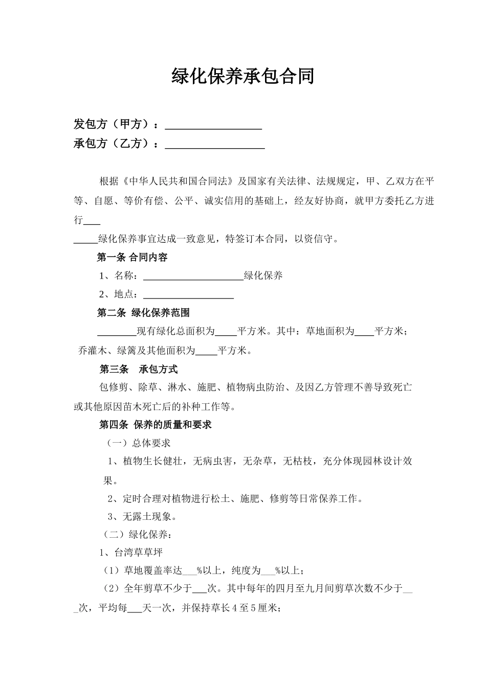 绿化保养承包合同_第2页