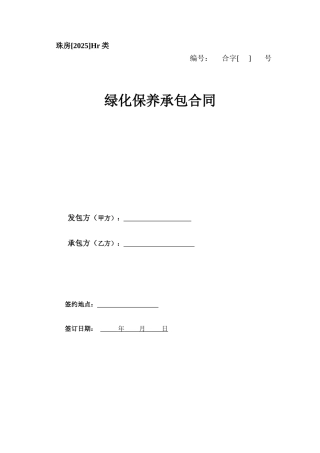 绿化保养承包合同