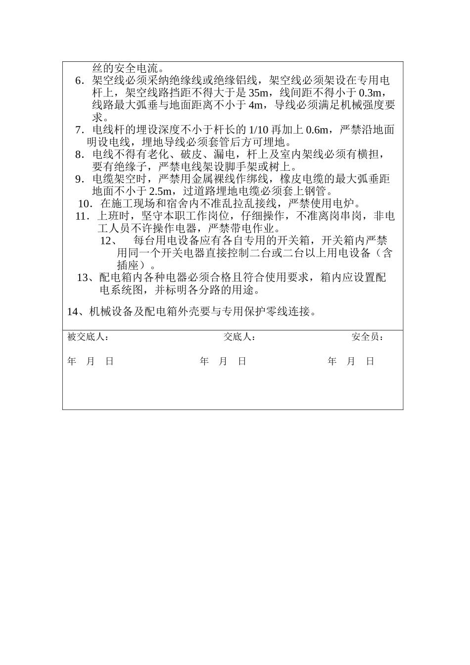 绿化安全技术交底模板_第3页