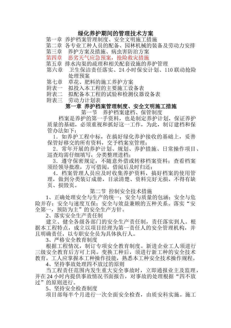 绿化养护管理技术方案_第1页