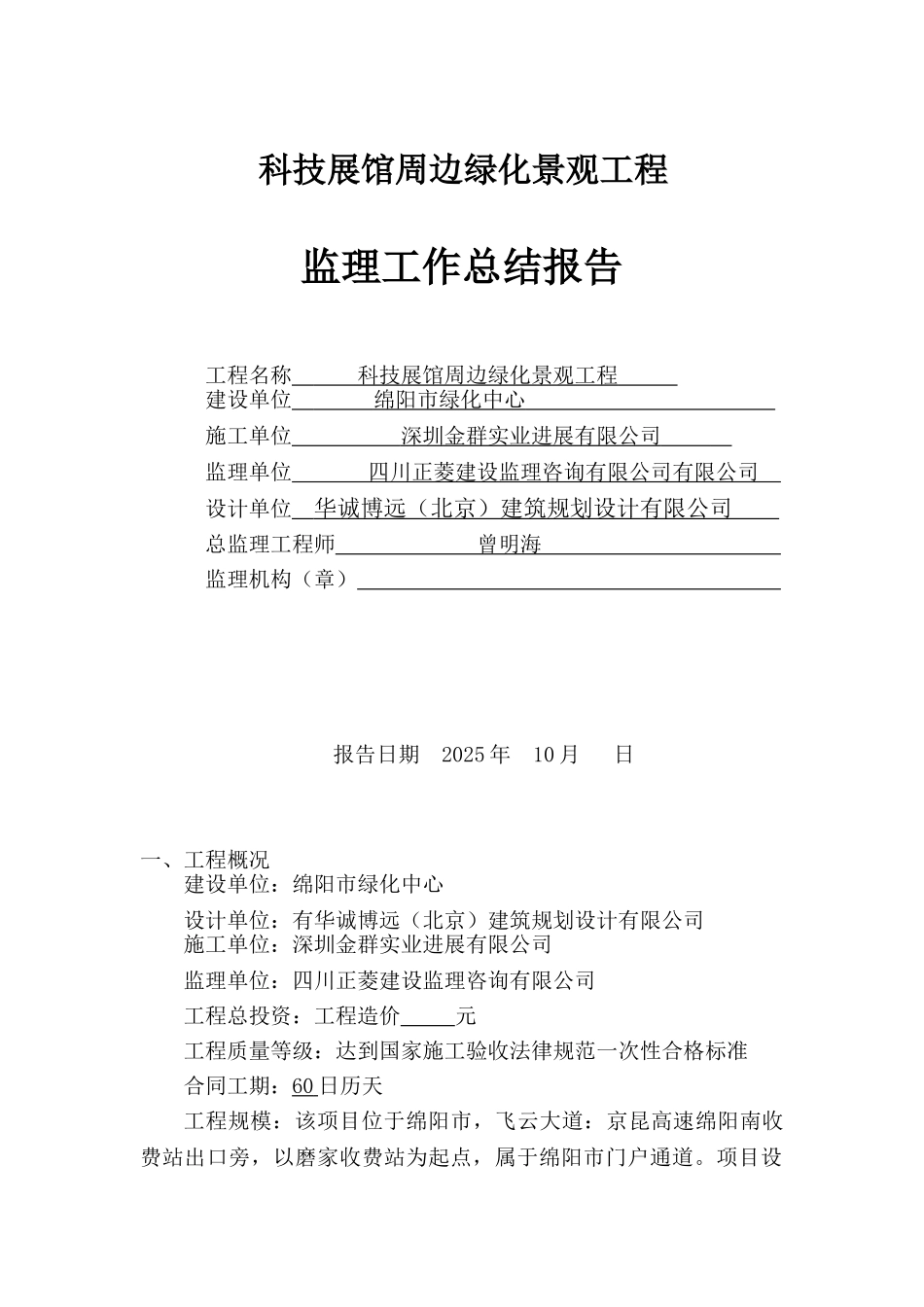 绿化工程监理工作总结_第1页