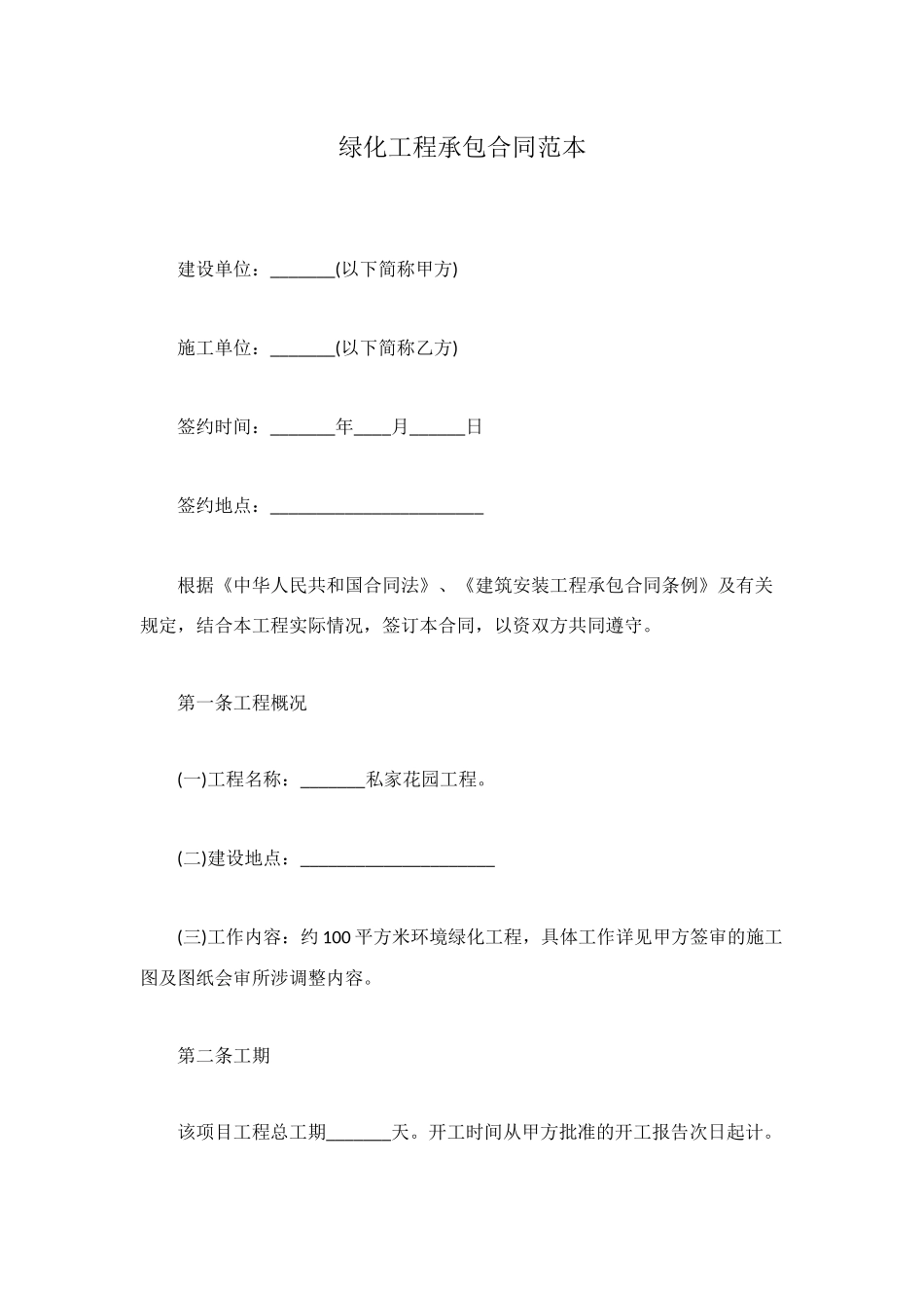 绿化工程承包合同范本_第1页