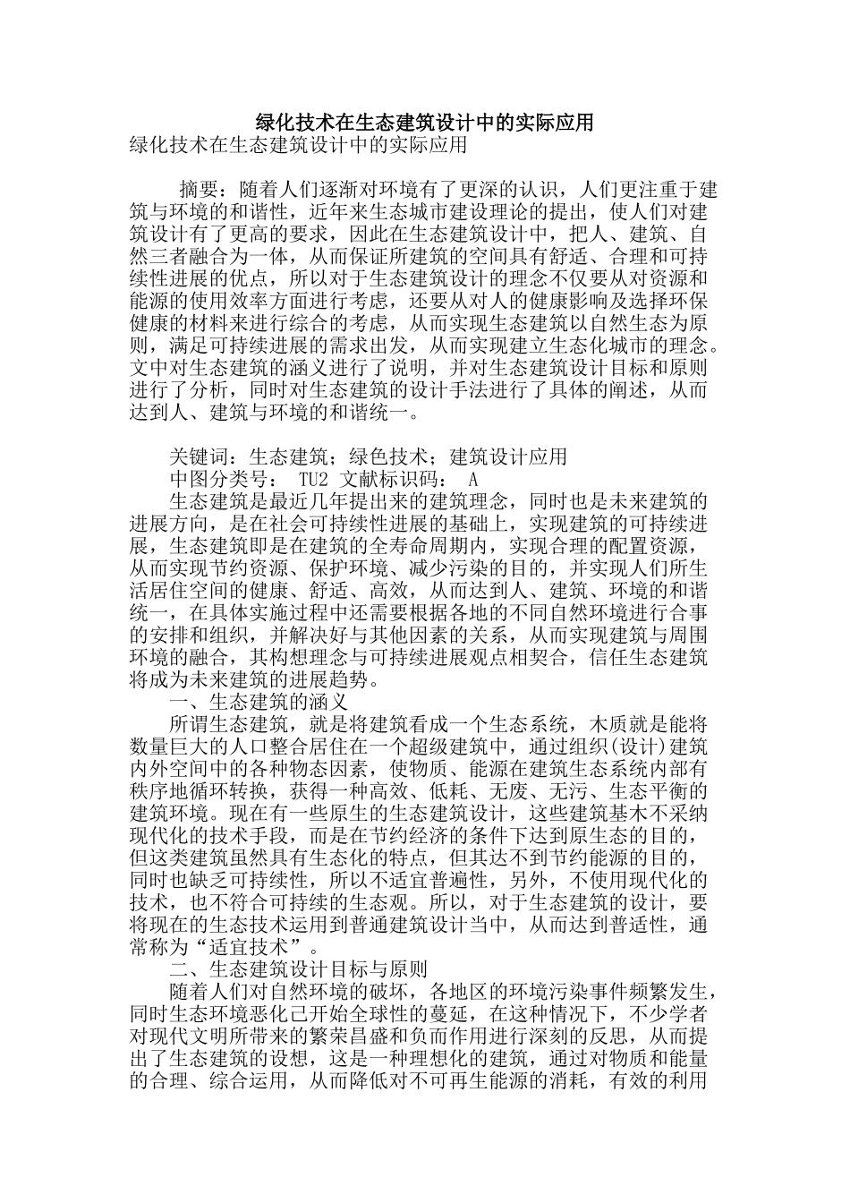 绿化技术在生态建筑设计中的实际应用_第1页