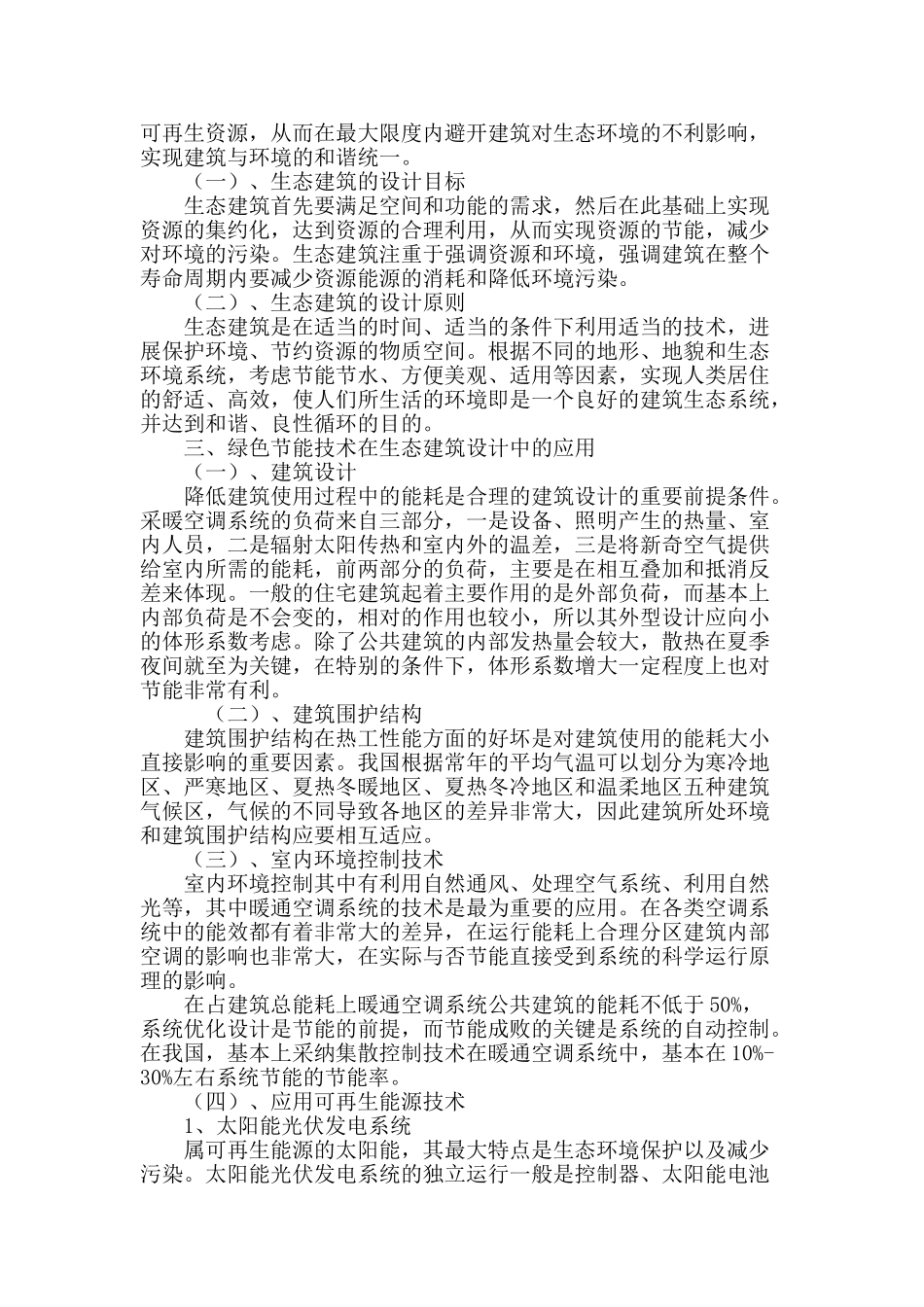 绿化技术在生态建筑设计中的实际应用_第2页