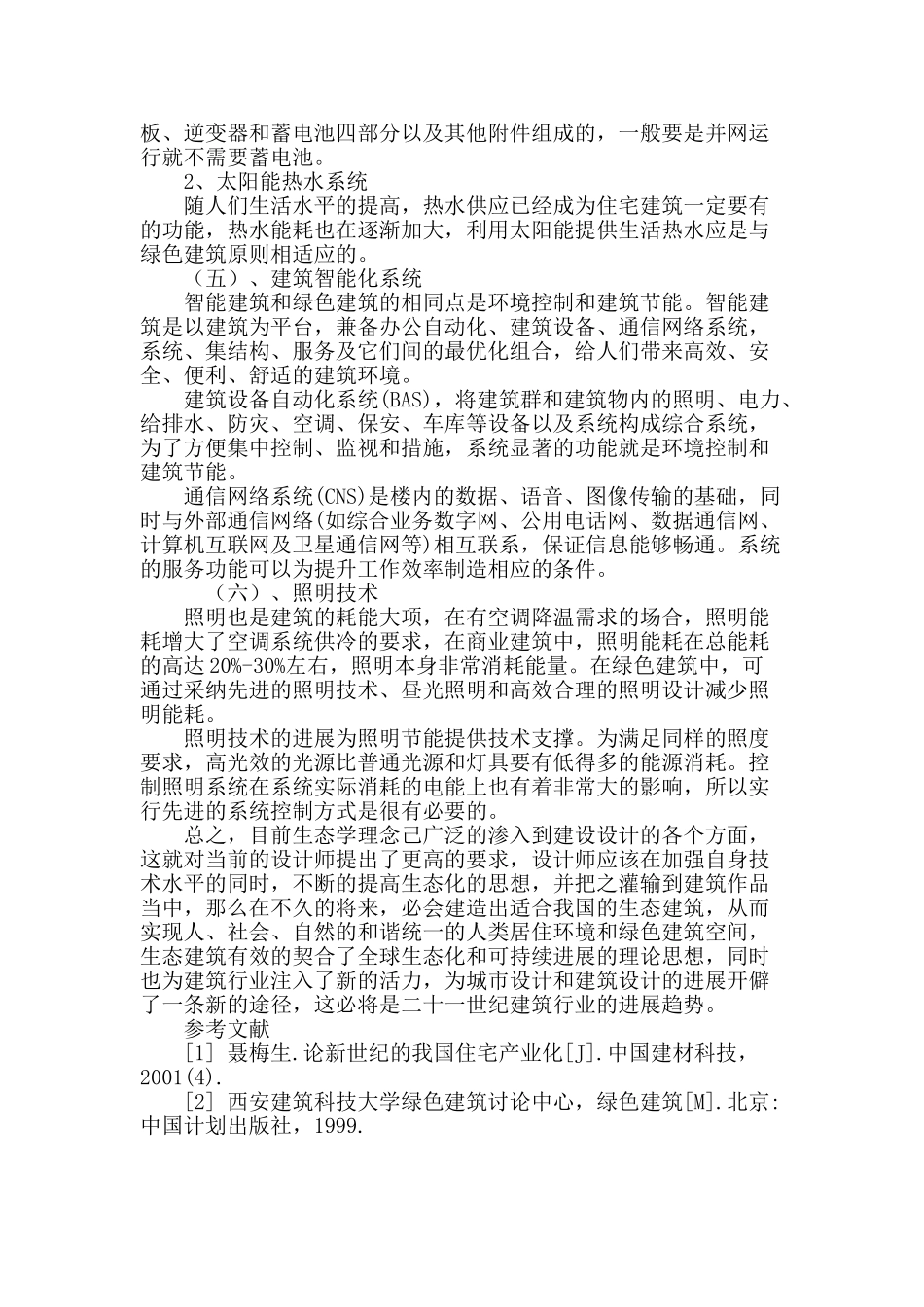绿化技术在生态建筑设计中的实际应用_第3页