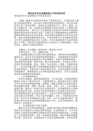 绿化技术在生态建筑设计中的实际应用