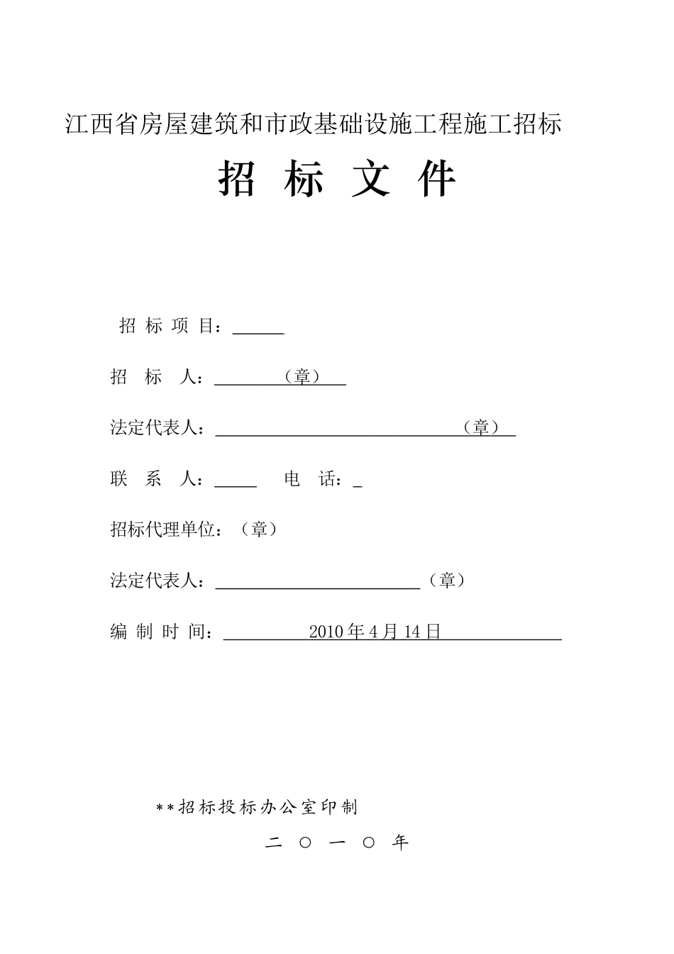 绿化浇灌工程施工招标文件_第1页