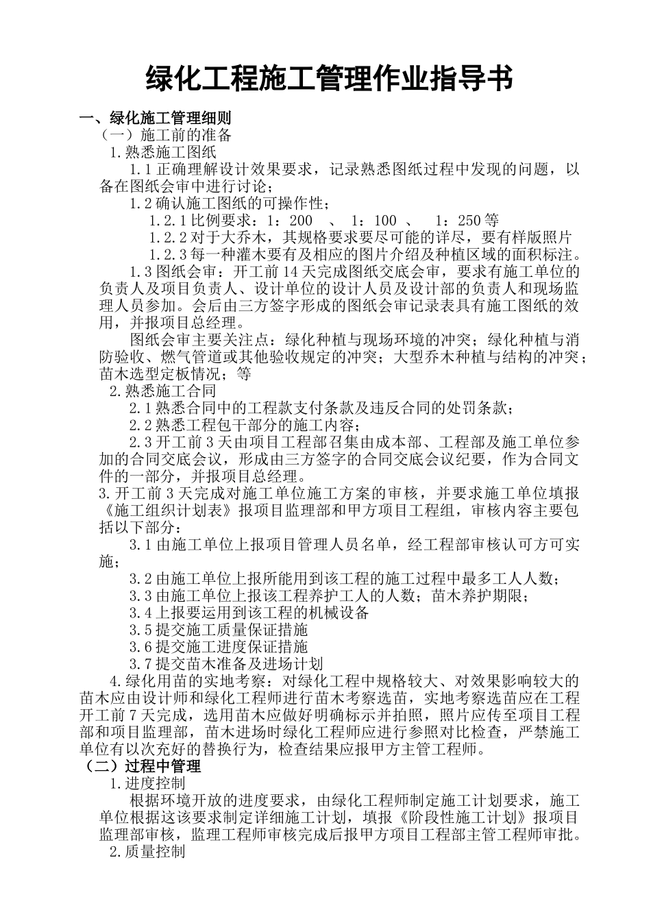 绿化工程施工管理作业指导书_第1页