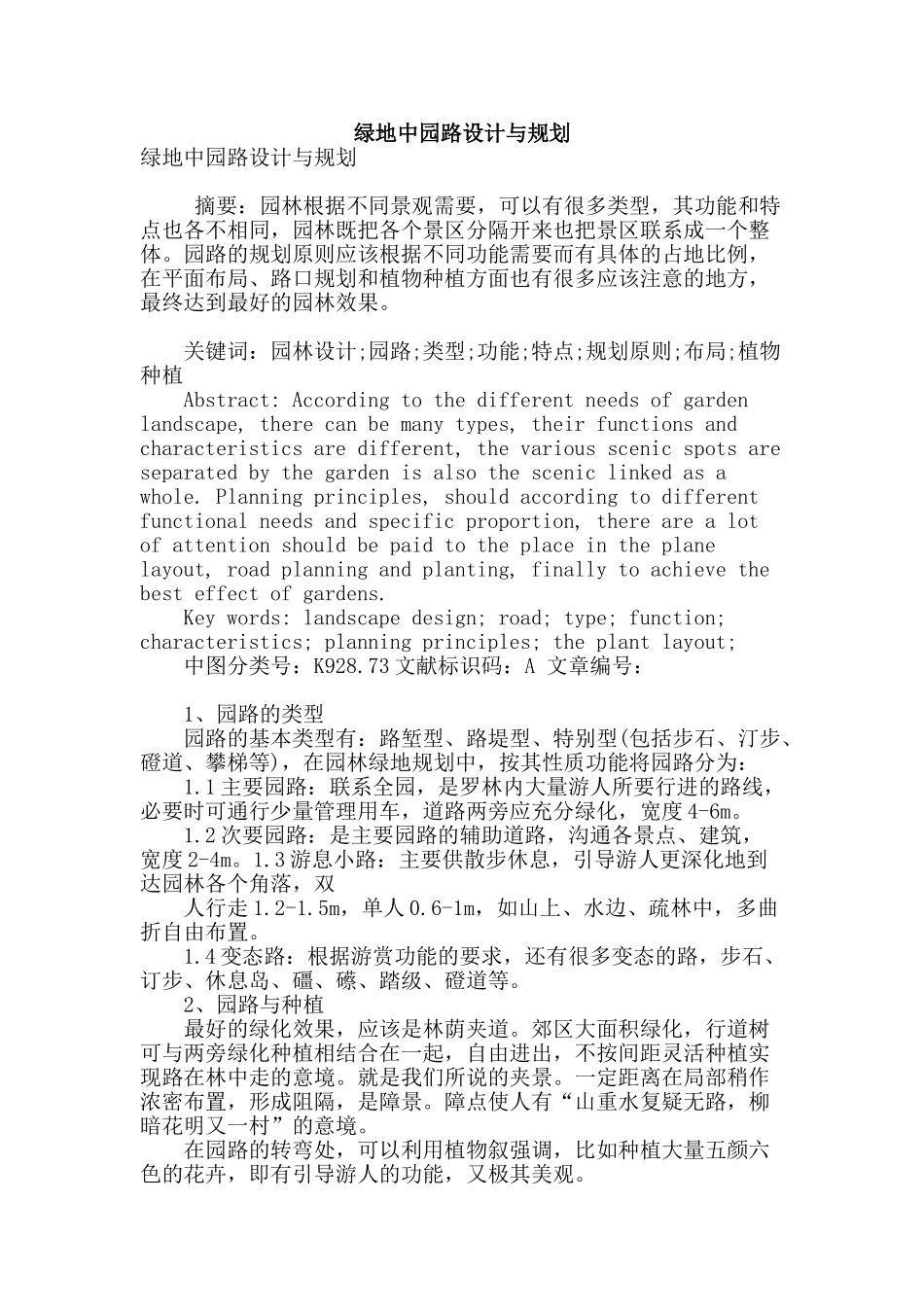 绿地中园路设计与规划_第1页