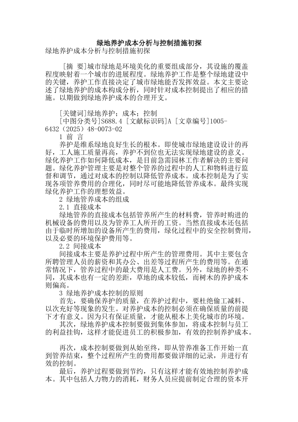 绿地养护成本分析与控制措施初探_第1页