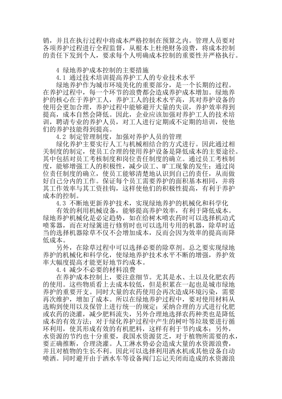 绿地养护成本分析与控制措施初探_第2页