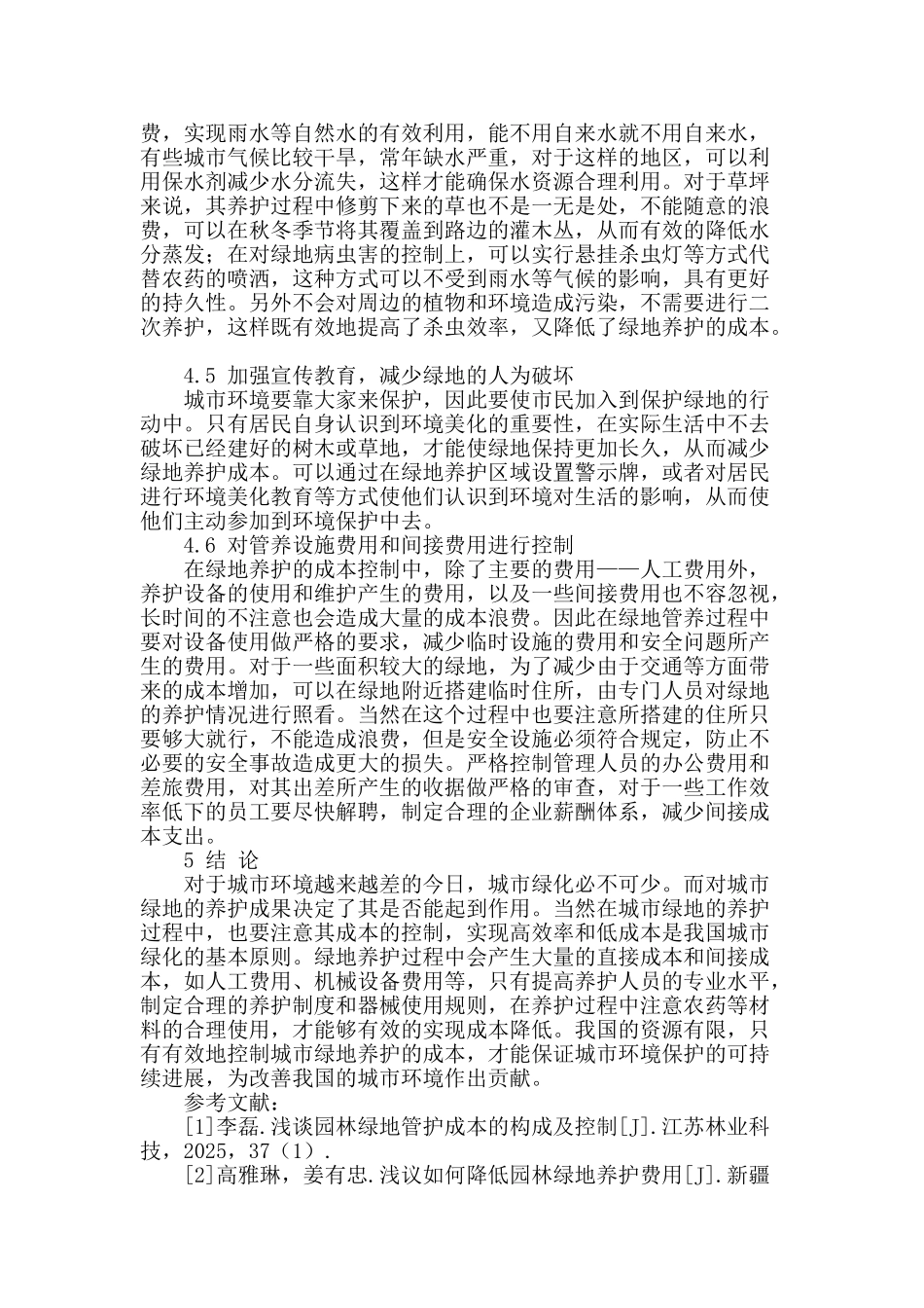 绿地养护成本分析与控制措施初探_第3页