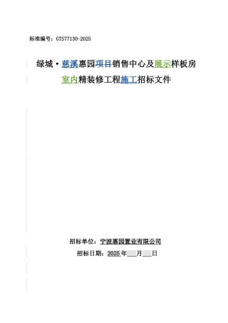 绿城惠园精装修招标文件2025-112页
