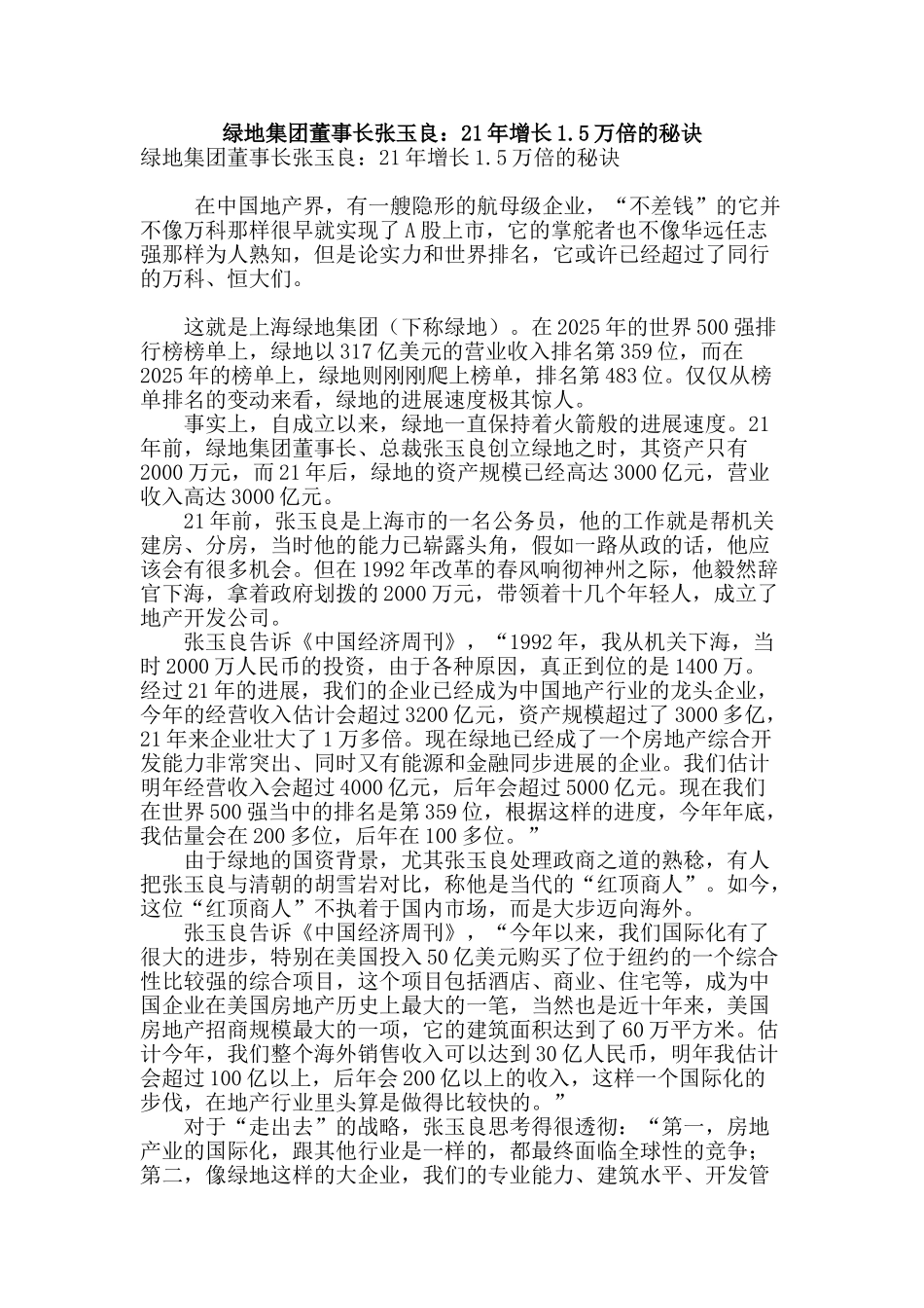 绿地集团董事长张玉良：21年增长1.5万倍的秘诀_第1页