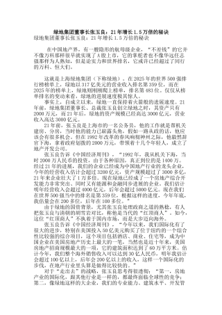 绿地集团董事长张玉良：21年增长1.5万倍的秘诀