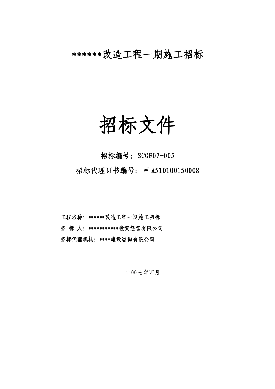 绿地景观改造工程一期施工招标文件_第1页