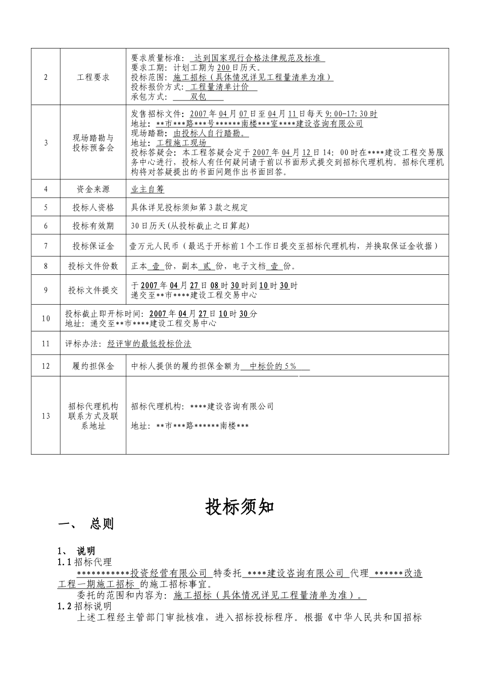 绿地景观改造工程一期施工招标文件_第3页