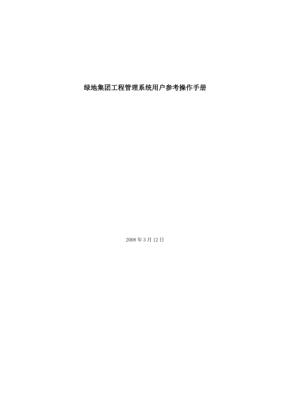 绿地集团工程管理系统用户参考操作手册_第1页