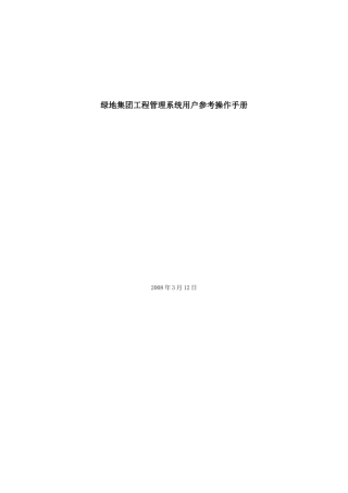 绿地集团工程管理系统用户参考操作手册