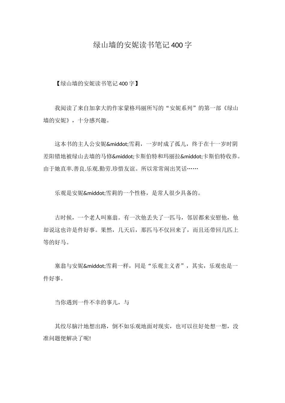 绿山墙的安妮读书笔记400字_第1页