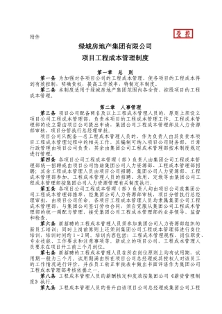 绿城房地产集团成本管理制度