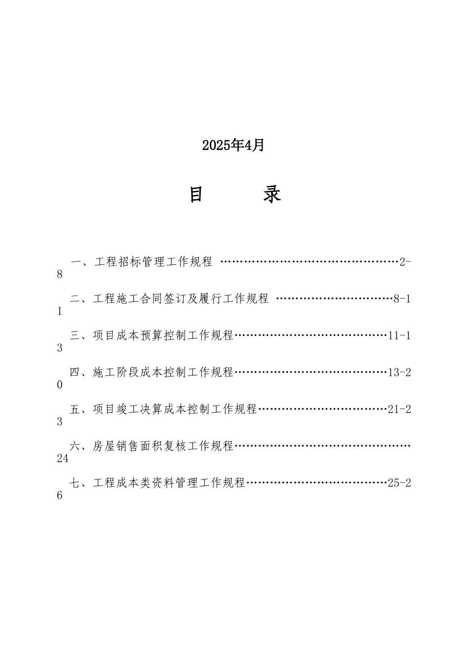 绿城房地产在杭项目工程成本管理工作规程_第2页
