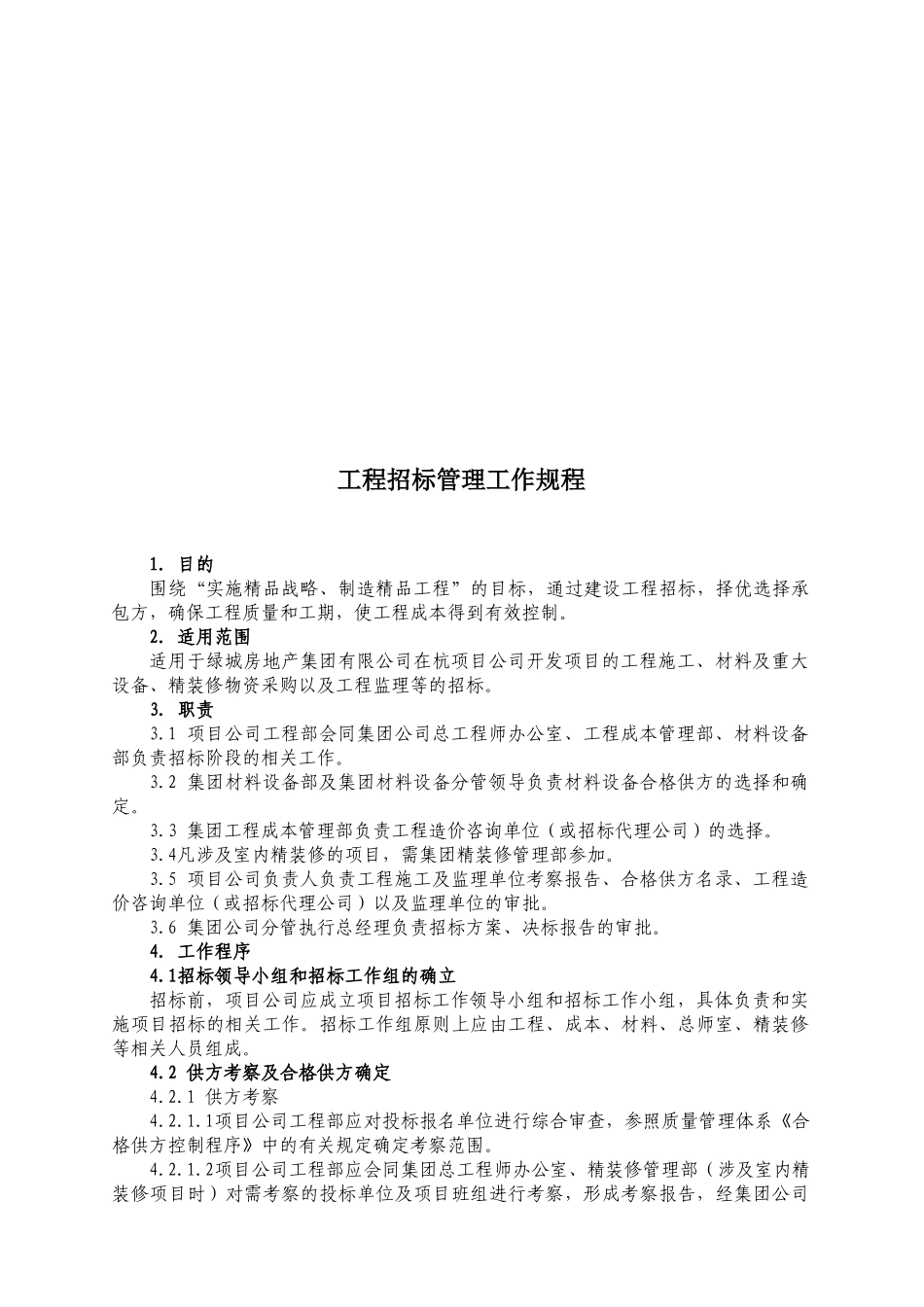 绿城房地产在杭项目工程成本管理工作规程_第3页