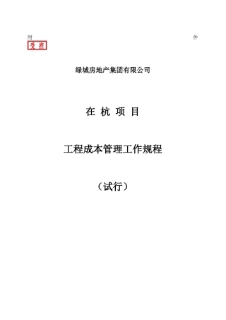 绿城房地产在杭项目工程成本管理工作规程