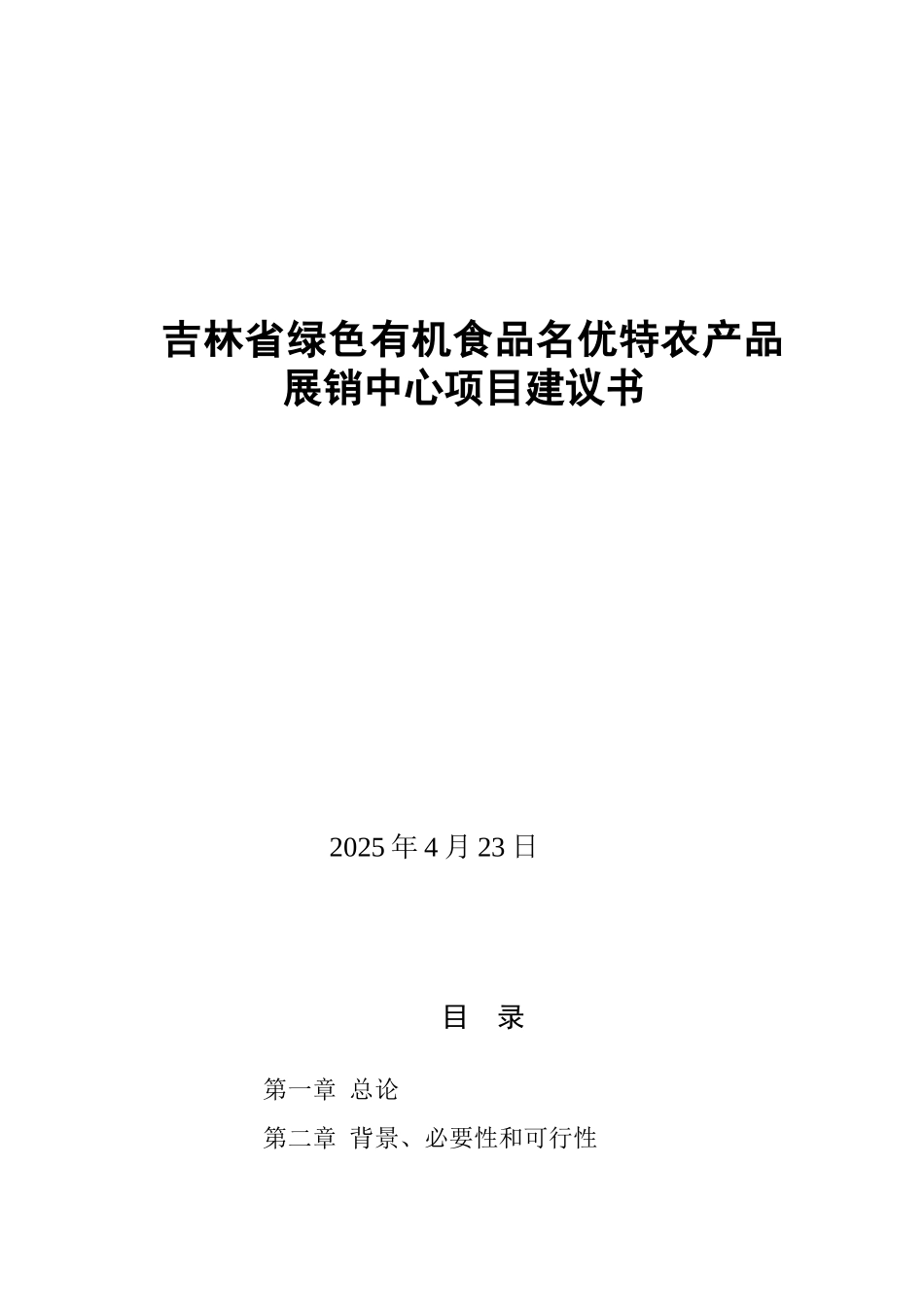 绿特名优农产品展销中心项目建议书_第1页