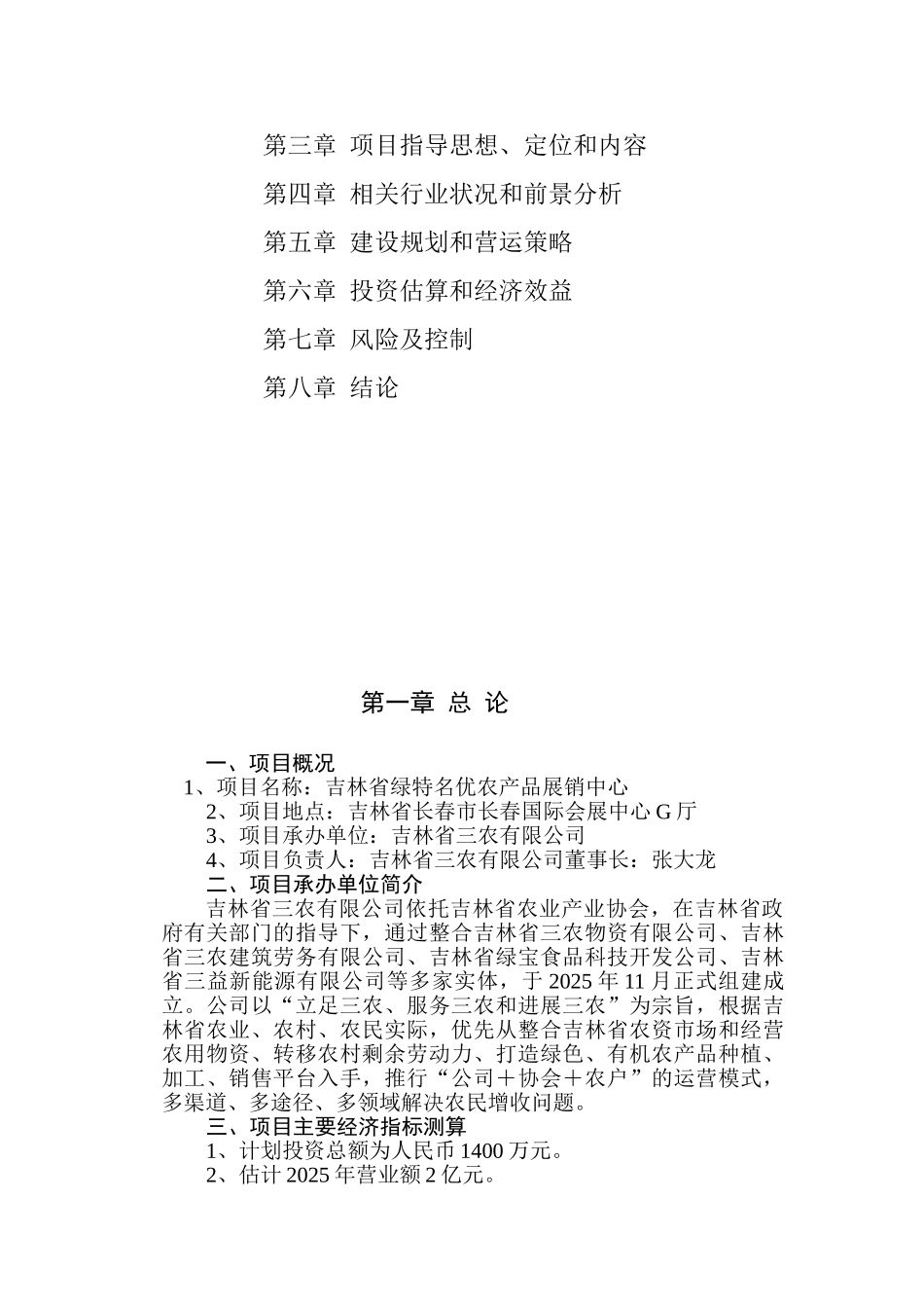 绿特名优农产品展销中心项目建议书_第2页