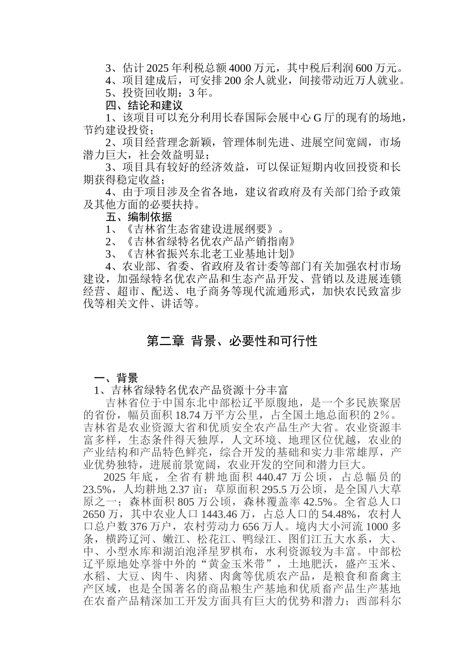 绿特名优农产品展销中心项目建议书_第3页