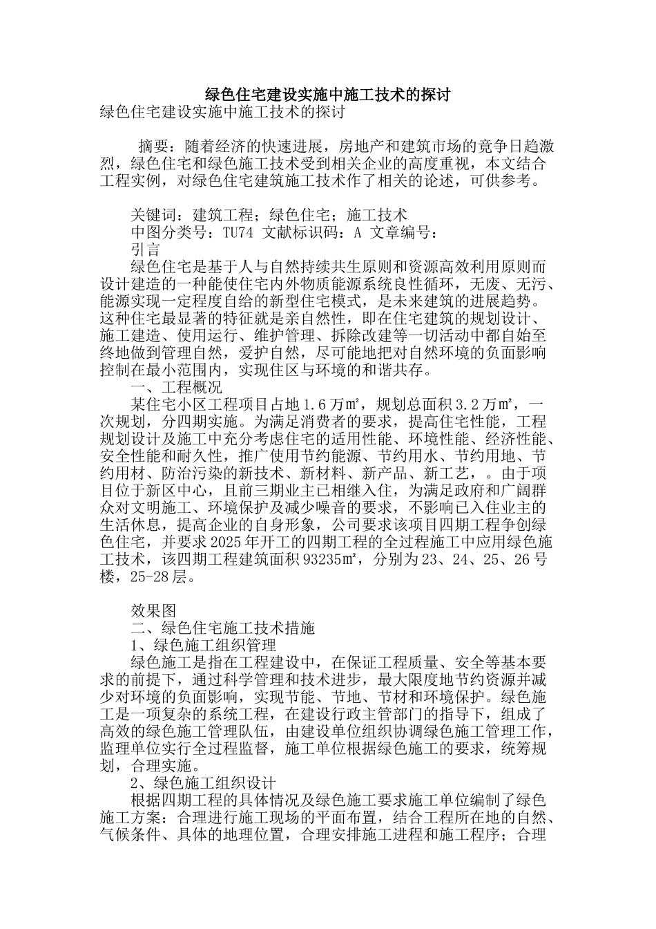 绿色住宅建设实施中施工技术的探讨_第1页