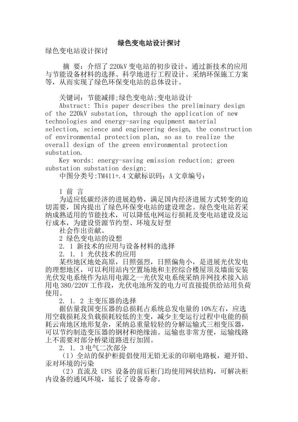 绿色变电站设计探讨_第1页
