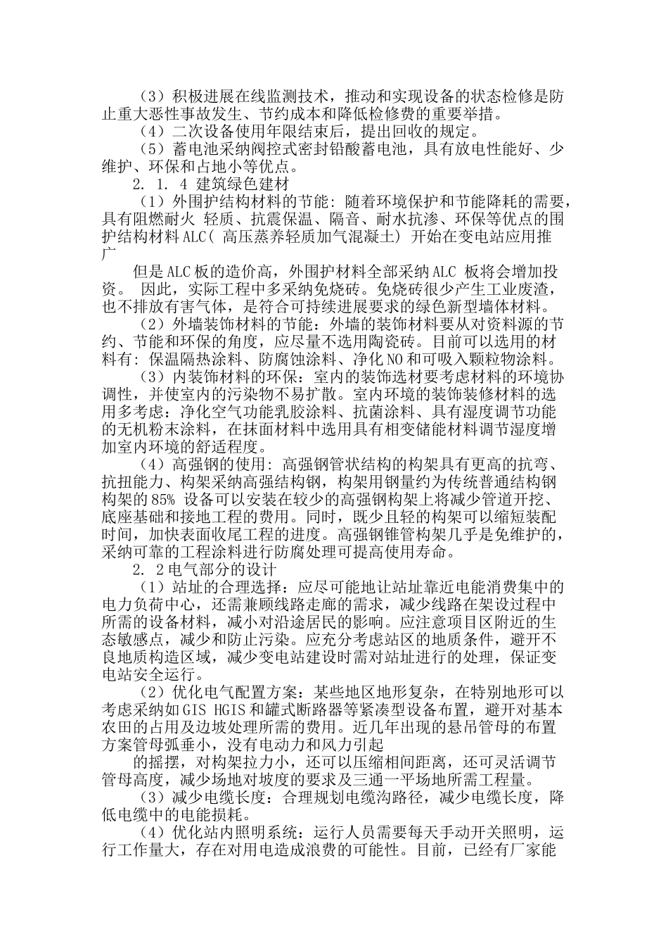 绿色变电站设计探讨_第2页