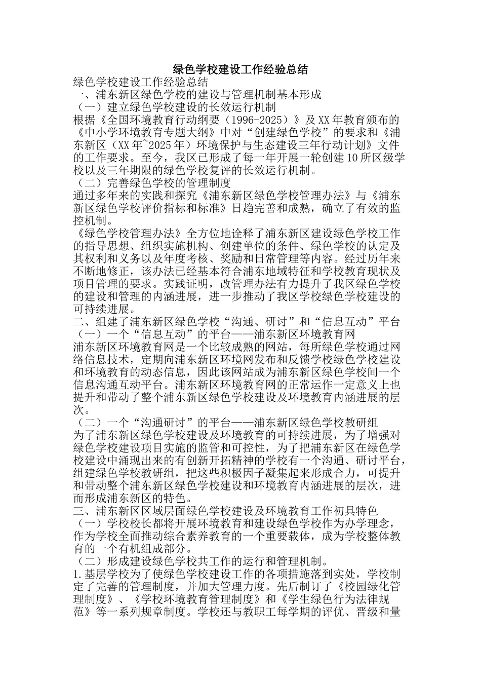 绿色学校建设工作经验总结-精品范文资料_第1页