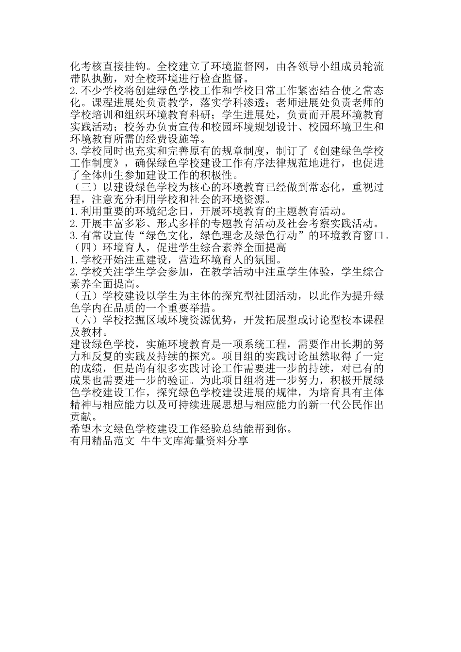 绿色学校建设工作经验总结-精品范文资料_第2页