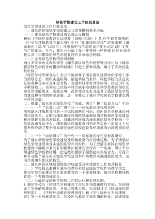 绿色学校建设工作经验总结-精品范文资料