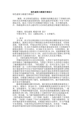 绿色建筑与暖通空调设计