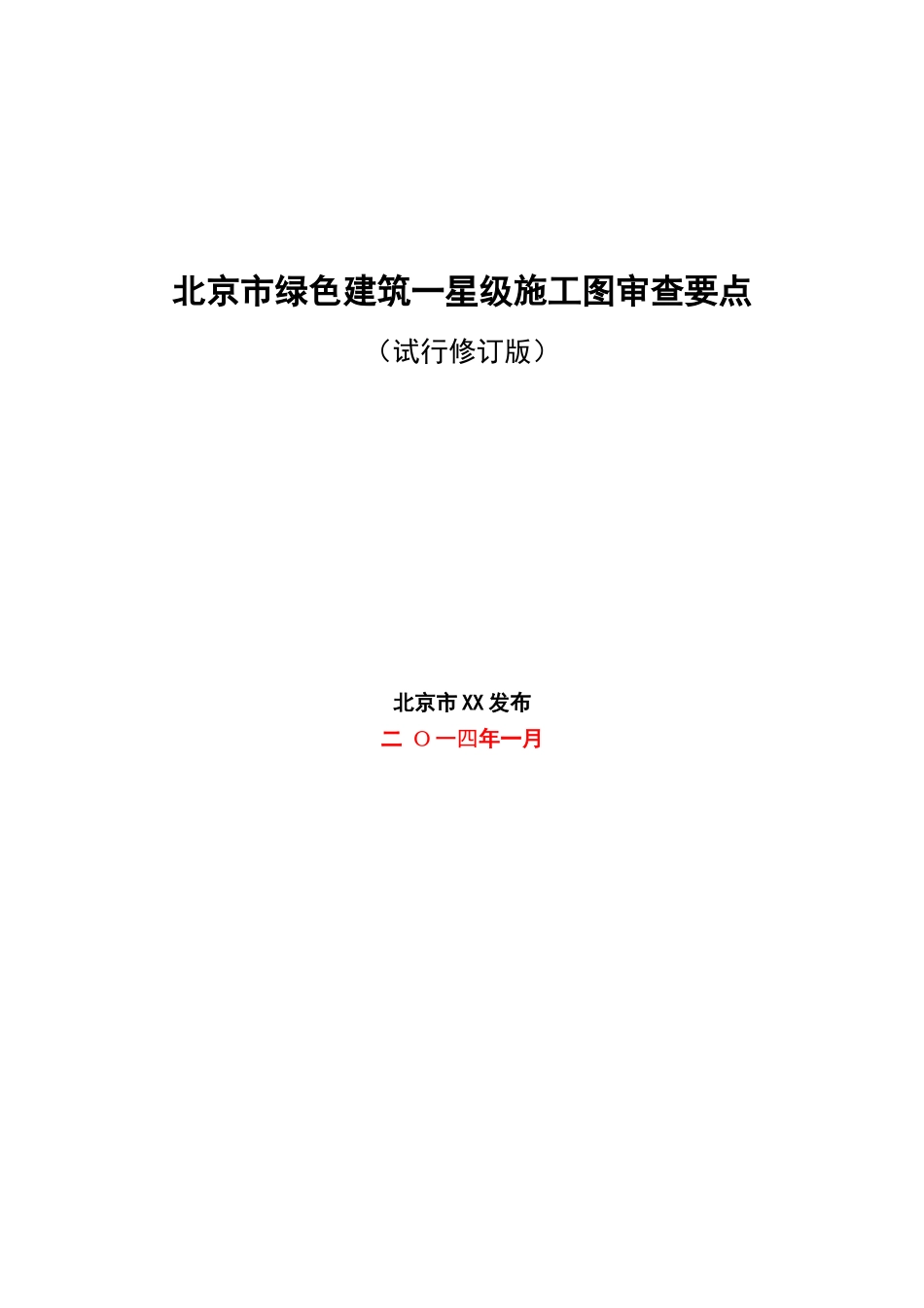 绿色建筑一星级施工图审查要点_第1页